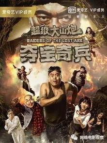 超级大山炮之夺宝奇兵在线观看,探险之旅，宝藏揭秘  第1张